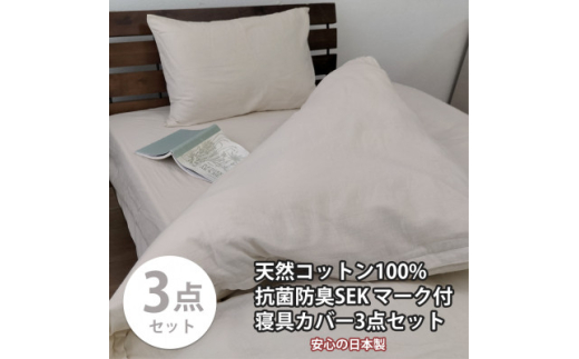 ＜シングル3点セット＞清潔快眠! 抗菌防臭SEK 綿100%寝具カバーセット(ベージュ) 820【1562116】