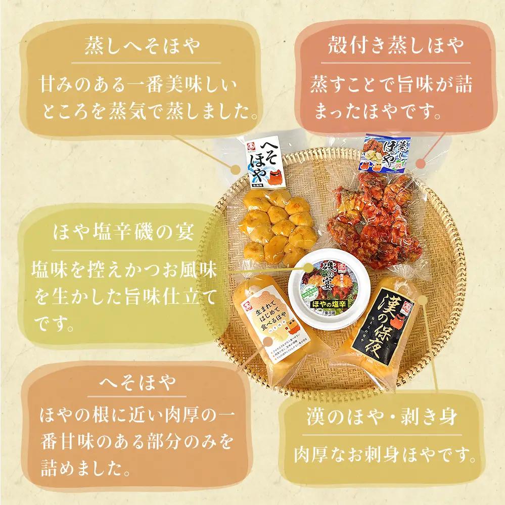 ほや尽くし お試し 5点セット ほや 塩辛 お刺身ほや へそほや 殻付き蒸しほや 蒸しへそほや