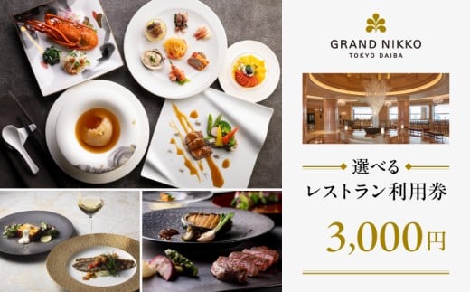 【グランドニッコー東京 台場】（選べる）レストラン利用券　3,000円