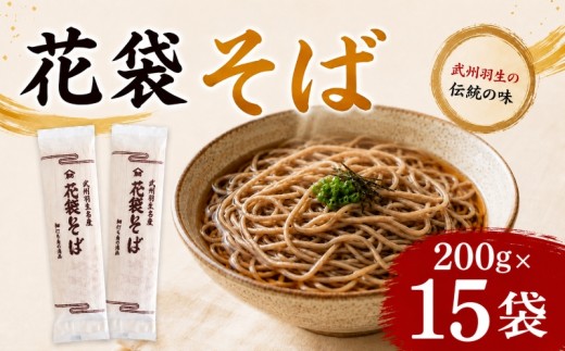 そば 30人前 200g×15袋 蕎麦 麺 乾麺 麺類 大容量 備蓄 保存食 国産そば 国産 名産 年末 年越しそば 年越し蕎麦 長期保存 プレゼント ギフト 花袋そば 埼玉県 羽生市