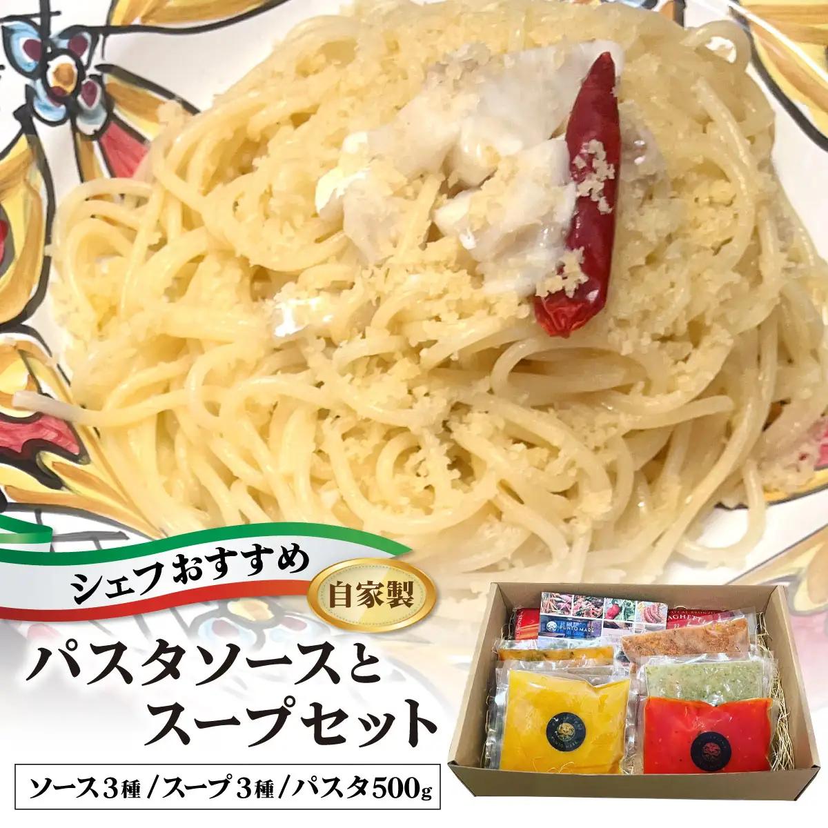 シェフのおすすめ 無添加 スープ & パスタ ソースセット 自家製