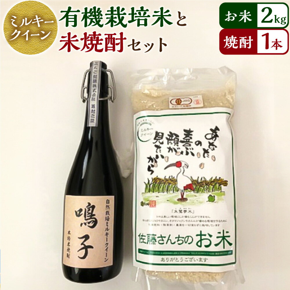 【ふるさと納税】【令和7年産】さとうファームの有機栽培米 2kg と 米焼酎原酒 720ml 40度 ミルキークイーン お米 米 白米 有機栽培米 純米焼酎 焼酎 お酒 酒 国産 九州産 九重町産 送料無料