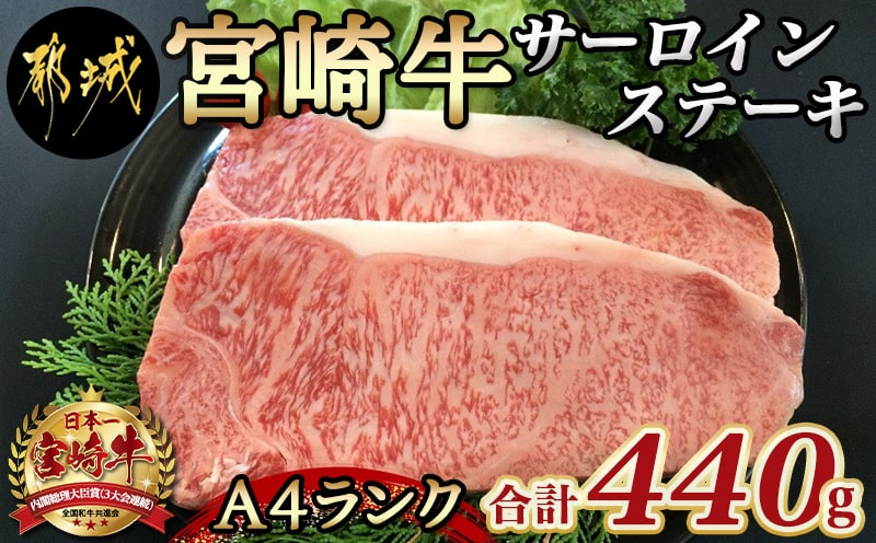 
                  宮崎牛サーロインステーキ220g×2枚_AD-24-001_(都城市) 牛ステーキ A4ランク以上の宮崎県産 黒毛和牛 都城産宮崎牛 ブランド牛 国産黒毛和牛 ビフテキ 鉄板焼き 宮崎牛指定販売店 ギフト 贈答用
                