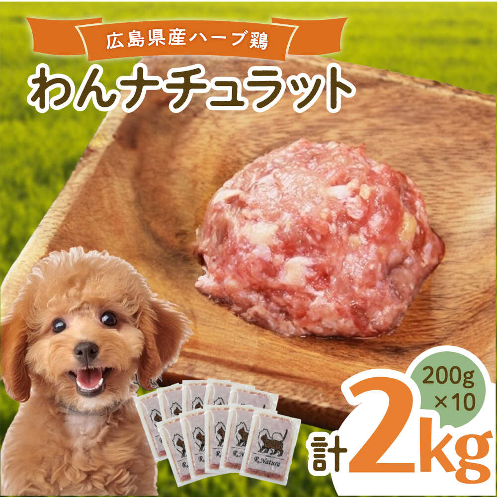 【ふるさと納税】ペットフード 広島県産ハーブ鶏わんナチュラット 200g×10p 計2kg ペットフード 2kg 犬のえさ おすすめ 国産 人気 ドッグフード ウェットフード 小分け 送料無料 ハーブ 鶏 餌 犬 ペット用品 広島県福山市/R.Natura（アール ナトゥーラ）[BAAH002]