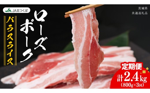 【 定期便 3ヶ月 】 JA北つくば ローズポーク バラ スライス 800g × 1箱 ブランド豚 銘柄豚 豚肉 豚 肉 お肉 にく ロース 生姜焼き しゃぶしゃぶ 焼肉 バーベキュー ギフト 贈答 贈り物 茨城県共通返礼品 [AE073ci]