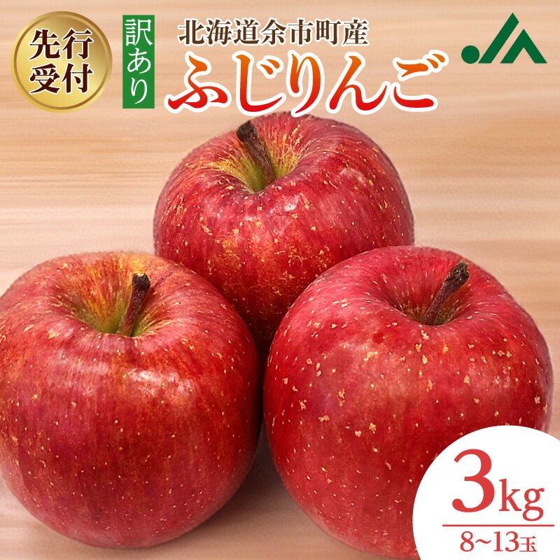 【ふるさと納税】【先行受付：2026年11月下旬以降発送分】訳あり りんご（ふじ）3kg ワケアリ 林檎 リンゴ スイーツ ジャム アップルパイ フルーツ スムージー ヨーグルト ジュース タルト お菓子作り ケーキ アップルティー 北海道 余市町 送料無料
