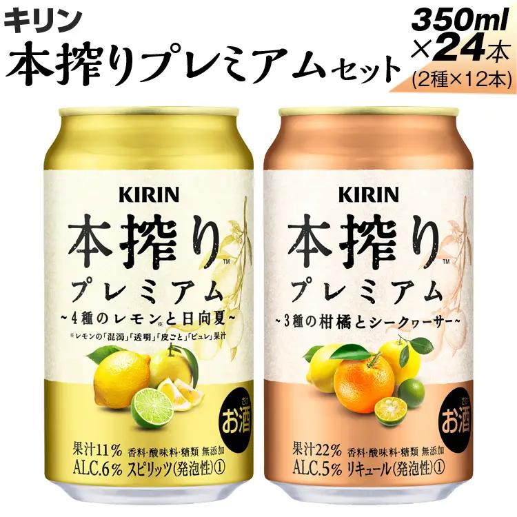 本搾りプレミアムセット　350ml×24本（2種×12本） | チューハイ 酎ハイ KIRIN