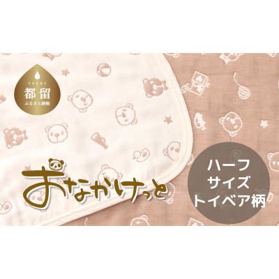 ふるさと納税 都留市 おなかけっと【HanzamCocoa】トイベア　ブラウン　ハーフサイズ(100×140cm)