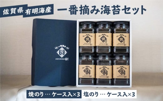 【ギフトにもおすすめ！】佐賀県有明海産 一番摘み海苔セット（焼のり/塩のり各3ケース入り）【松尾水産】 [IAY001]