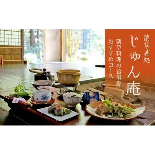 薬草膳処じゅん庵　薬草料理　お食事券　お薦めコース1人様分