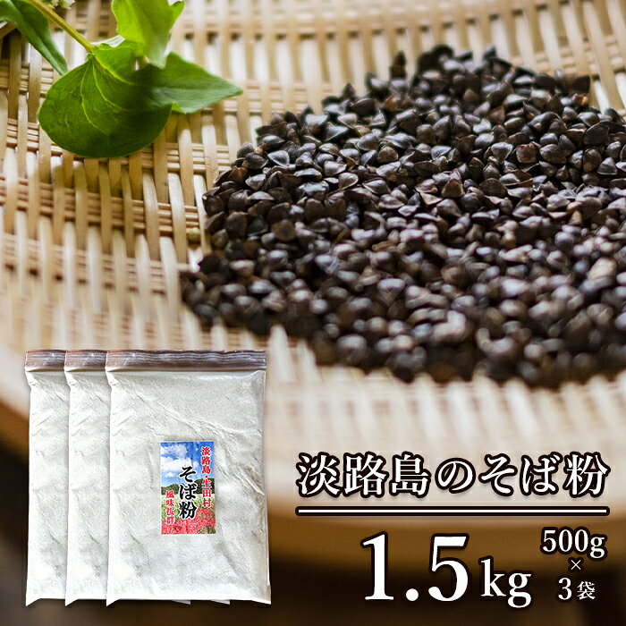 【ふるさと納税】淡路島のそば粉 1.5kg（500g×3袋）