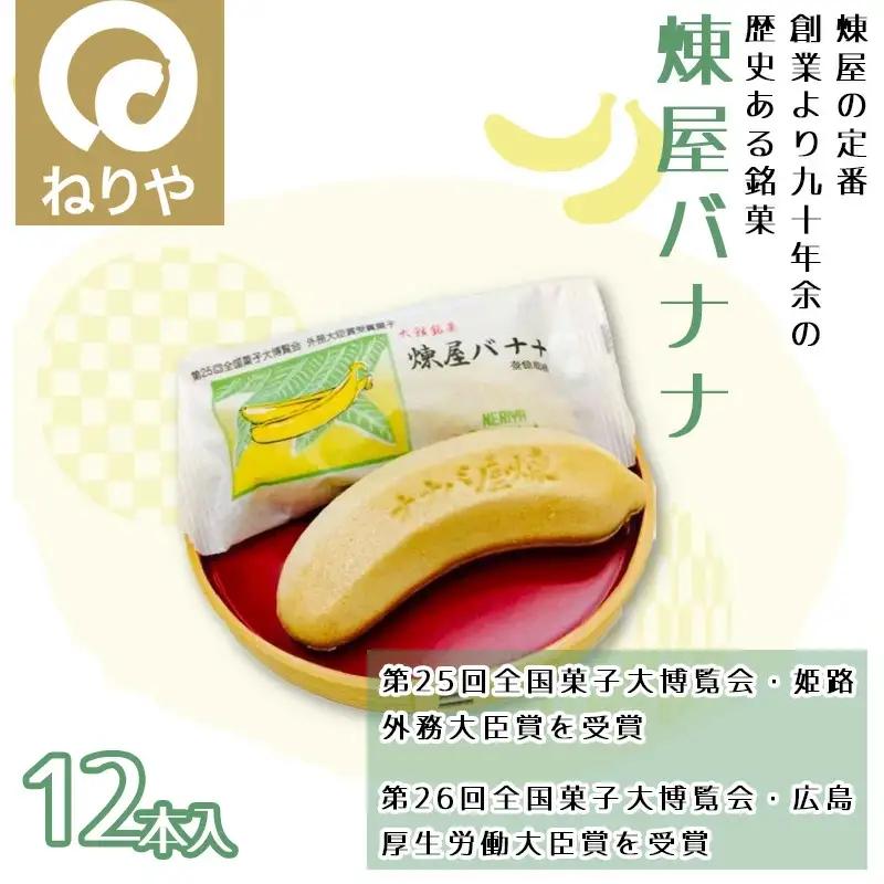 煉屋バナナ12本入　50P5619