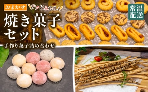 手作り お菓子 詰め合わせ セット 常温 クッキー スノーボール グリッシーニ 焼き菓子 おやつ スイーツ デザート お菓子詰め合わせ ご褒美 お手軽 お楽しみ 詰め合わせセット ギフト 贈答用 きなこ 黒ごま いちご ブルー ベリージャム ココア 紅茶 クッキー 高知県 須崎市 LF048