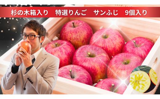 【先行予約/限定生産】プレミアム 気仙杉の木箱入り 特選 サンふじ 9個入 【 高級 ギフト 贈答品 りんご 林檎 旬 岩手 陸前高田 】 2026年12月上旬以降発送予定 RT2544