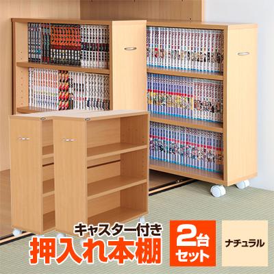 ふるさと納税 磐田市 押入れ本棚　キャスター付きコミック収納庫[2台セット](ナチュラル) MW-J60N