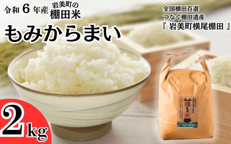 
            「道の駅きなんせ岩美」特選 棚田米”もみからまい”2kg 令和6年産 コシヒカリ 鳥取 岩美 お米 米 白米【31002】
          