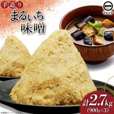 ふるさと納税 島原市 まるいち味噌900g 3個 AI224