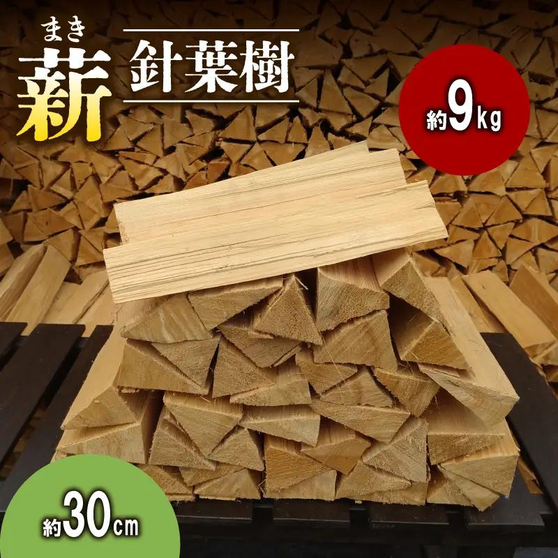 薪 針葉樹 約9kg 30cm 乾燥薪 