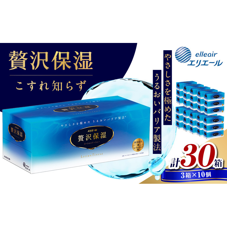 エリエール 贅沢保湿 ティッシュ 30箱 3箱×10パック