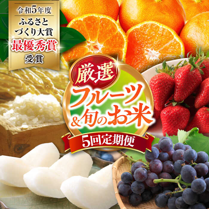 【ふるさと納税】【5回定期便】厳選 フルーツ ＆ 旬の お米 定期便（ 米 いちご ぶどう 梨 みかん ）/ フルーツ 米 コメ こめ 白米 定期便 イチゴ 苺 ブドウ 葡萄 なし ナシ ミカン ふるーつ 果物 くだもの フルーツ定期便 / 大村市 / おおむら夢ファームシュシュ[ACAA082]