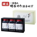 【ふるさと納税】鍵庄明石のり詰め合わせ17 一番摘み のり 海苔 味付け 味のり 兵庫県 明石市　海苔・のり・魚介類・魚貝類・加工食品・のり詰合せ