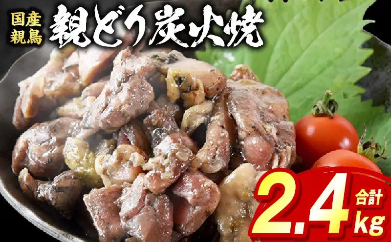 親どり炭火焼 2.4kg（120g×20パック）_b0812_it
