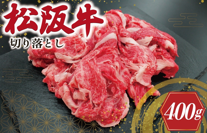 
                  松阪牛 切り落とし 400ｇ 肉 牛 牛肉 和牛 ブランド牛 松坂牛 高級 国産 霜降り 冷凍 ふるさと 人気 焼肉 肉じゃが 牛丼 カレー 煮込み 炒め 小分け 小間 こま こま切れ 贅沢 特別 SS79
                