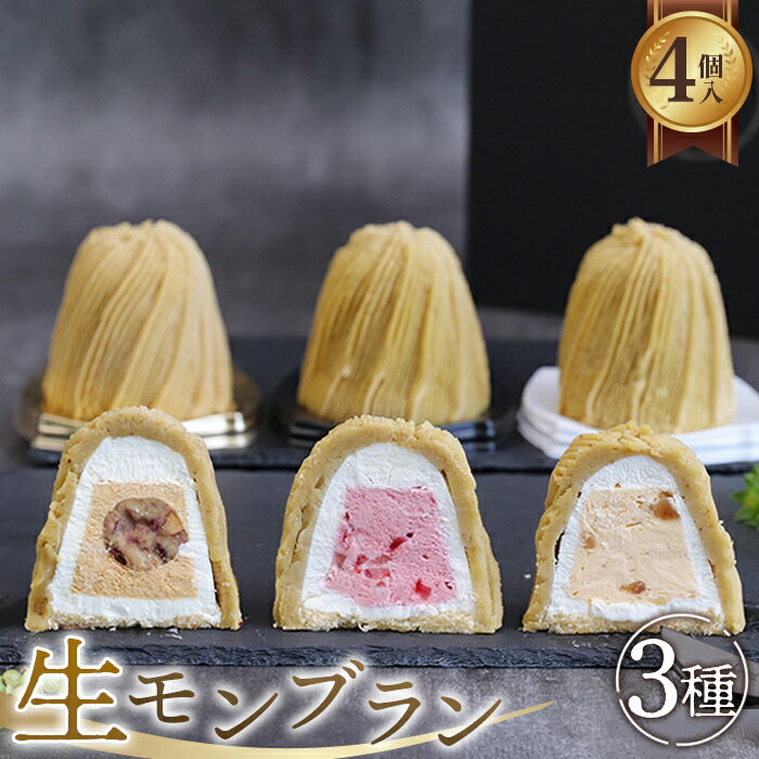 生モンブラン3種　4個入　1箱 [No.488] ／ スイーツ 和栗 苺 バニラ 濃厚 送料無料 岐阜県