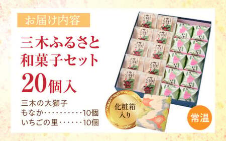 三木ふるさと和菓子セット_mk021-002