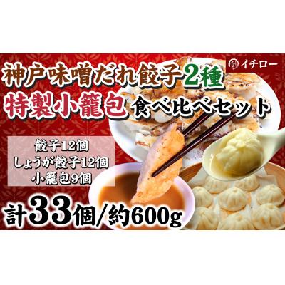 ふるさと納税 神戸市 [ギョーザ専門店イチロー製] 神戸味噌だれ餃子2種(計24個)&amp;特製小籠包9個セット