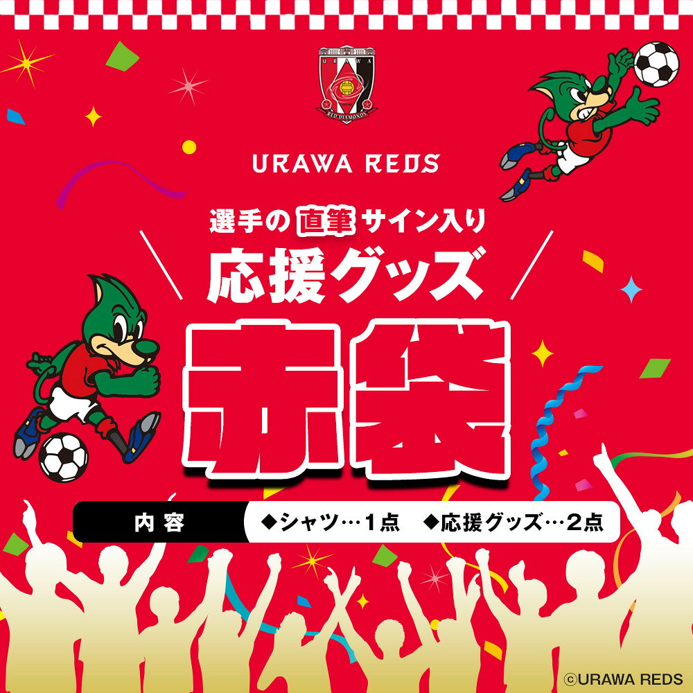 【ふるさと納税】浦和レッズ応援グッズ2026年赤袋【サイズ選択可】 | さいたま市 浦和レッドダイヤモンズ 直筆 サイン入り 選手 希望 恒例 ファン グッズ コレクション ふるさと納税 人気 おすすめ 送料無料