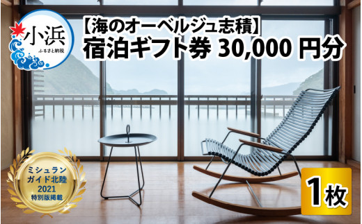 【ミシュランガイド北陸2021特別版掲載】 【海のオーベルジュ志積】 宿泊 ギフト券 30,000円分