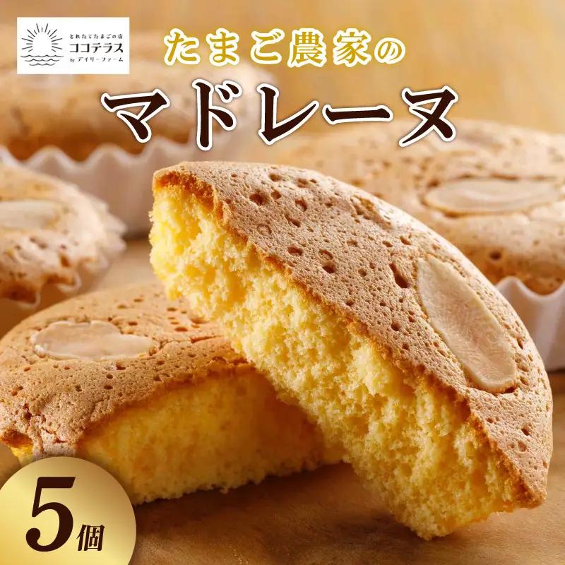 たまご農家 マドレーヌ（5個）ふるさと納税 ふんわり食感 マドレーヌ ココテラス 洋菓子 デイリーファーム デザート スイーツ 人気 たまごとバター こだわりスイーツ ティータイム アフターヌーンティー ギフト 人気 焼き菓子 手土産