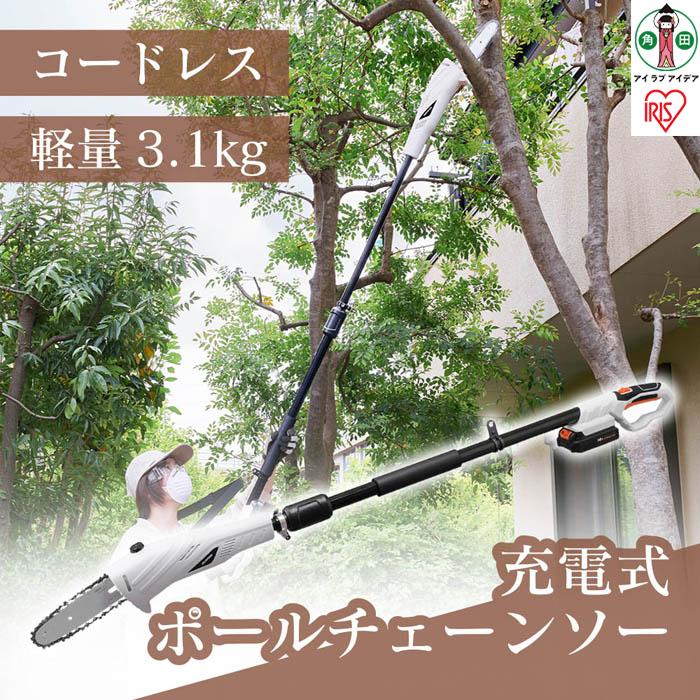 高枝バサミ 剪定 充電式ポールチェーンソー 18V 充電式 バッテリー付き アイリスオーヤマ 家電 電化製品 軽量 コードレス JPC1518