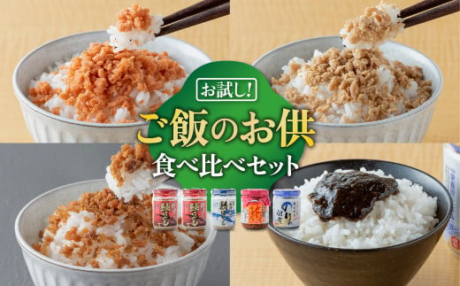 【数量限定】 鮭フレーク のりの佃煮 鶏そぼろ 鯖フレーク 食べ比べ お試し 4種5本 セット 年末限定 長期保存 常温保存 弁当 おにぎり 子供 子ども ご飯のお供 おかず お茶漬け とりそぼろ サバ さば 海苔 国産 便利 小分け 令和7年1月中旬から発送