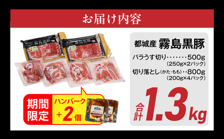 家計応援キャンペーン!霧島黒豚バラうす切り&切り落とし1.3kgセット+ハンバーグ≪みやこんじょ特急便≫_11-2806-Q-CP_(都城市) 10日以内お届け 霧島黒豚 バラ うす切り かた もも 