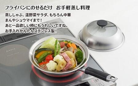 見える！フライパン用蒸し器２０～２２㎝用