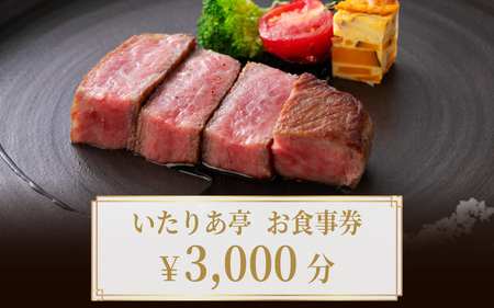 いたりあ亭　お食事券　3,000円分