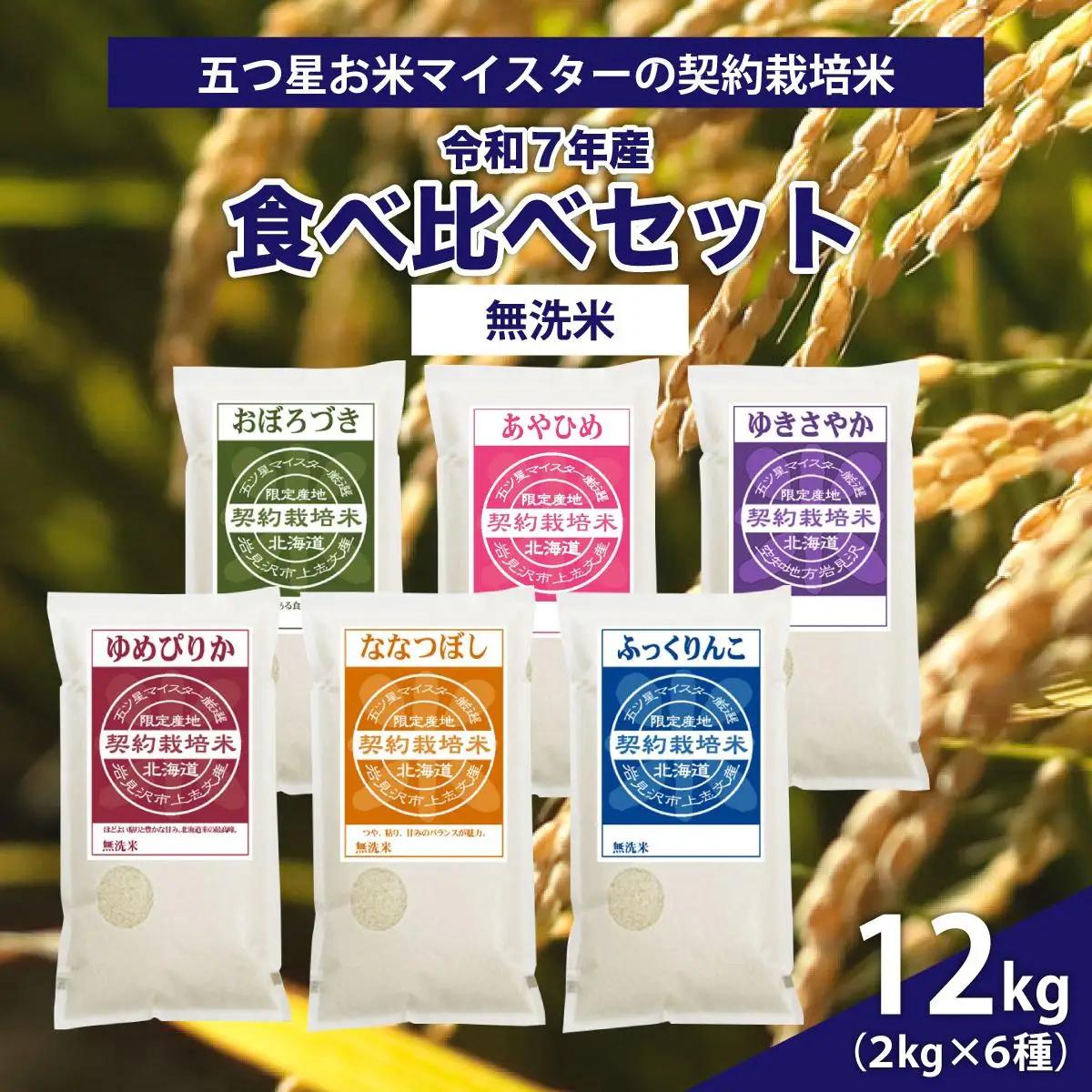 【無洗米】食べ比べ12kgセット(ゆめぴりか2kg・ななつぼし2kg・ふっくりんこ2kg・ゆきさやか2kg・あやひめ2kg・おぼろづき2kg)