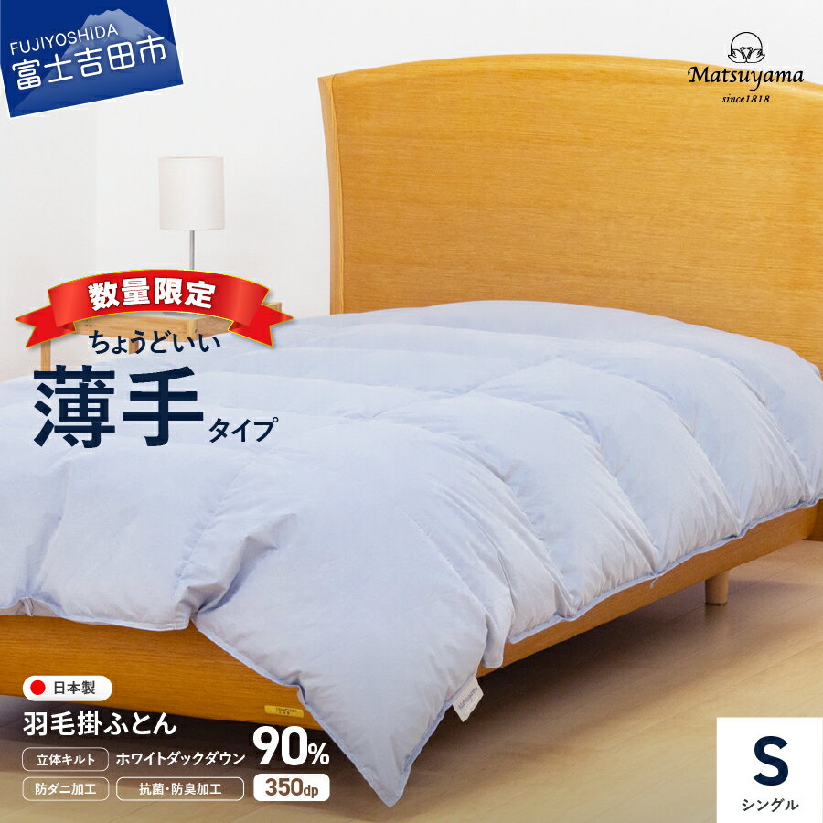 【ふるさと納税】 ≪すぐ届く≫ 羽毛布団 肌掛け シングル 軽い 冬 暖かい ループ付 羽毛ふとん 掛け布団 抗菌 防臭 防ダニ グレー 軽量 日本製 国産 清潔 寝具 薄手 ホワイトダック 数量限定 0.5kg 配送月 新生活 山梨 富士吉田
