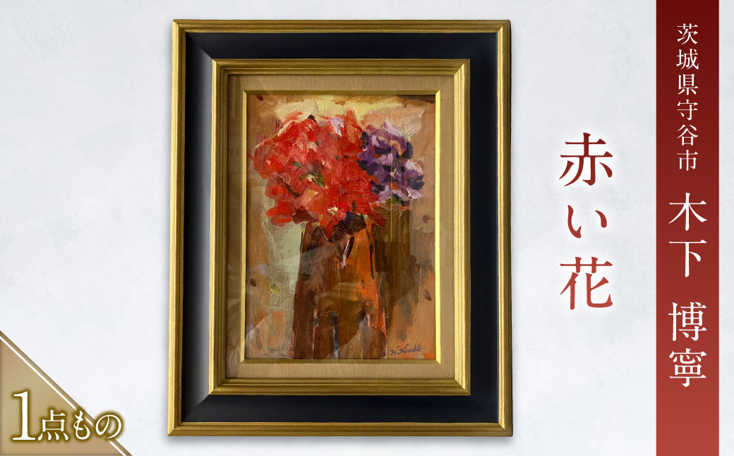 
            赤い花（あかいはな） 絵画 油彩画 油絵 木下 博寧 1点物 1点もの 額付き 額縁付き 風景画 インテリア 美術品 アート 茨城県 守谷市
          