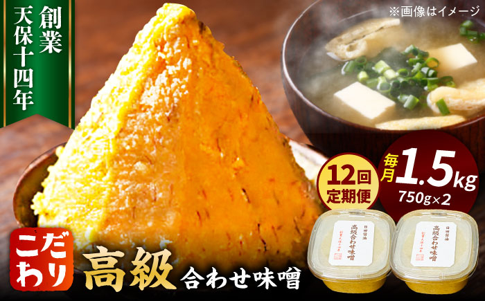 
【全12回定期便】最高級 味噌醤油醸造元「日田醤油」 高級合せ味噌 2個セット 日田市 / 有限会社日田醤油 [ARAJ004]

