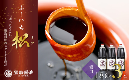 醤油 濃口 1.8L×3本 松印 調味料 しょうゆ　煮物、炊き物に
