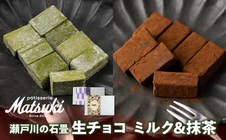 《先行予約 12月より発送》瀬戸川の石畳 生チョコ 2種(ミルク16粒/抹茶8粒) スイーツ ご褒美 チョコレート 無添加 食べ比べ 人気 パティスリーマツキ お試しサイズ[Q2875]