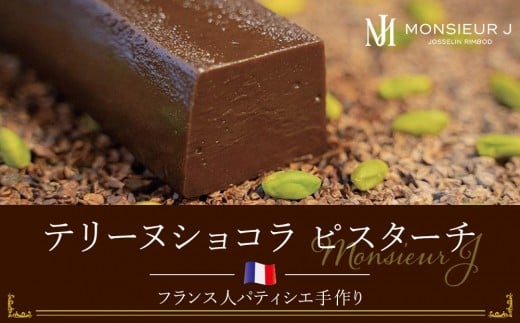 
                  究極のデザートチョコレート【テリーヌショコラピスターチ】 | 菓子 おかし スイーツ デザート 食品 チョコレート 洋菓子 焼菓子 ケーキ チョコレートケーキ デザート プレゼント ホワイトデー バレンタイン 富山限定 濃厚チョコレート ビター 甘味贅沢 ムッシュー・ジー ムッシュージー ムッシュ ジー チョコ ちょこ ちょこれーと 人気 おすすめ 送料無料
                
