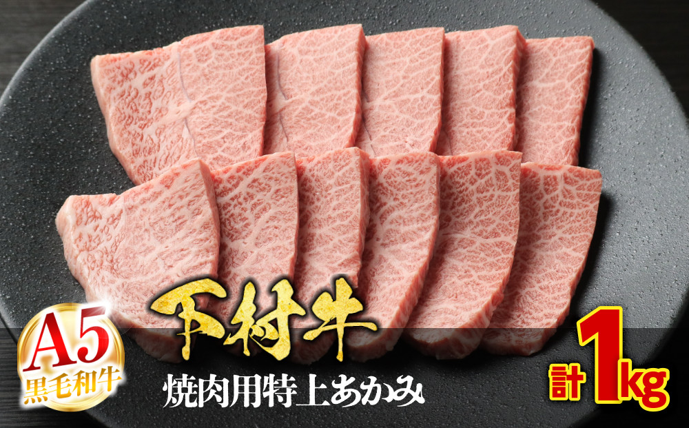 【定番】大府特産A5黒毛和牛下村牛焼肉用特上あかみ　1.0kg 232238_N052-PR