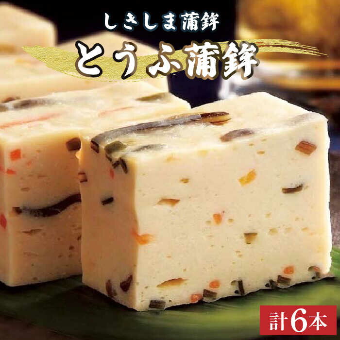 【ふるさと納税】【お中元対象】とうふ 蒲鉾 6本 入 セット / かまぼこ カマボコ おつまみ / 南島原市 / しきしま蒲鉾 [SAR010]