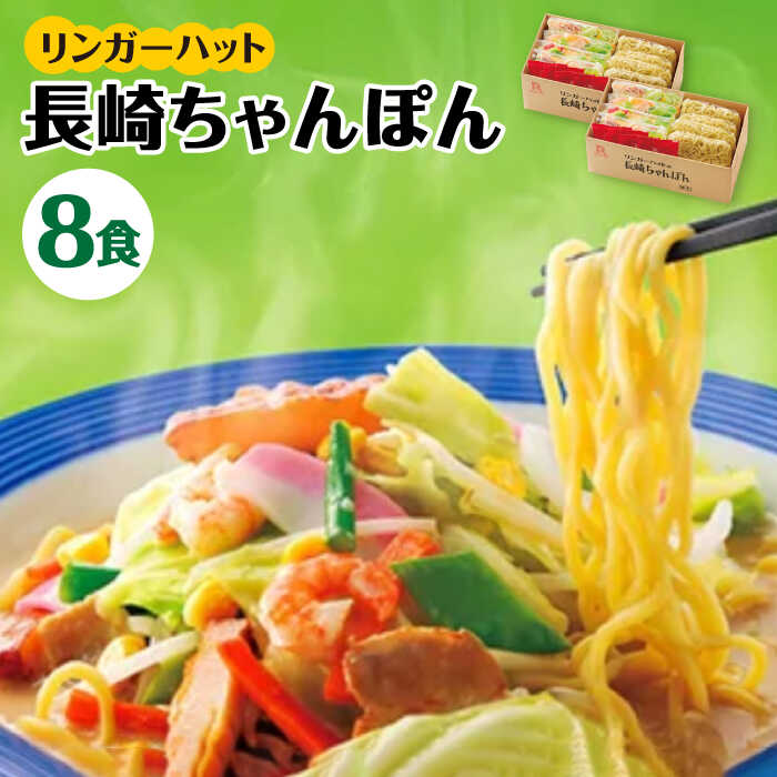 【ふるさと納税】あの人気店の味をおうちで！ちゃんぽん8食セット / チャンポン 乾麺 長崎ちゃんぽん /吉野ヶ里町/リンガーフーズ [FBI002]