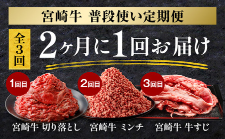 【定期便 全3回(2ヶ月に１回お届け)】宮崎牛 普段使い定期便 切り落とし ミンチ 牛すじ