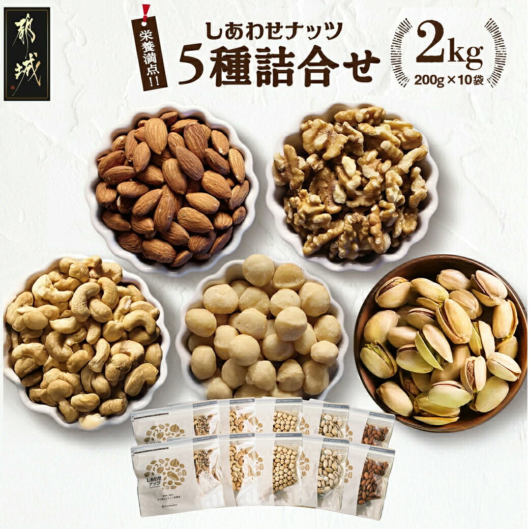 【ふるさと納税】栄養豊富！ナッツ5種詰合せ2kg- ナッツ 5種 アーモンド クルミ カシューナッツ マカデミアナッツ ピスタチオ おやつ おつまみ お菓子 送料無料 MJ-9017 【宮崎県都城市は2年連続ふるさと納税日本一！】
